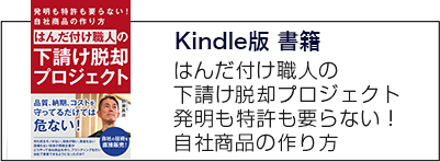 書籍 下請け脱却プログラム