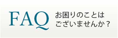 よくある質問