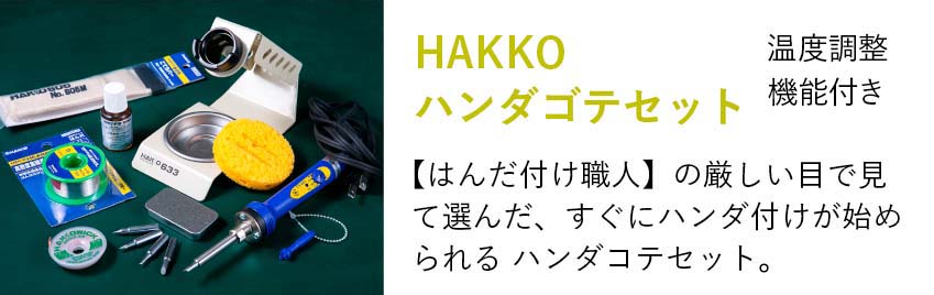 HAKKOハンダゴテセット