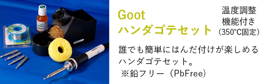 Gootハンダゴテセット