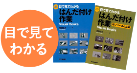 書籍版はんだ付け講座