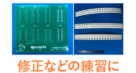 はんだ付け実技教材