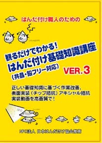 観るだけでわかる！はんだ付け基礎知識講座ver.3