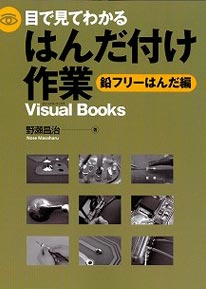 目で見てわかるはんだ付け作業-鉛フリーはんだ付け編-(Visual Books)