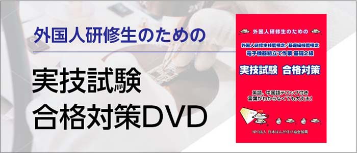 外国人研修生のための実技試験合格対策DVD