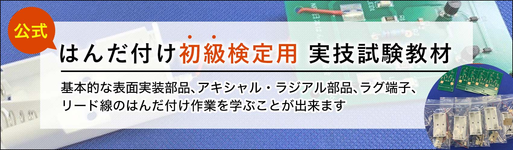 ハンダつけ初級検定用実技教材