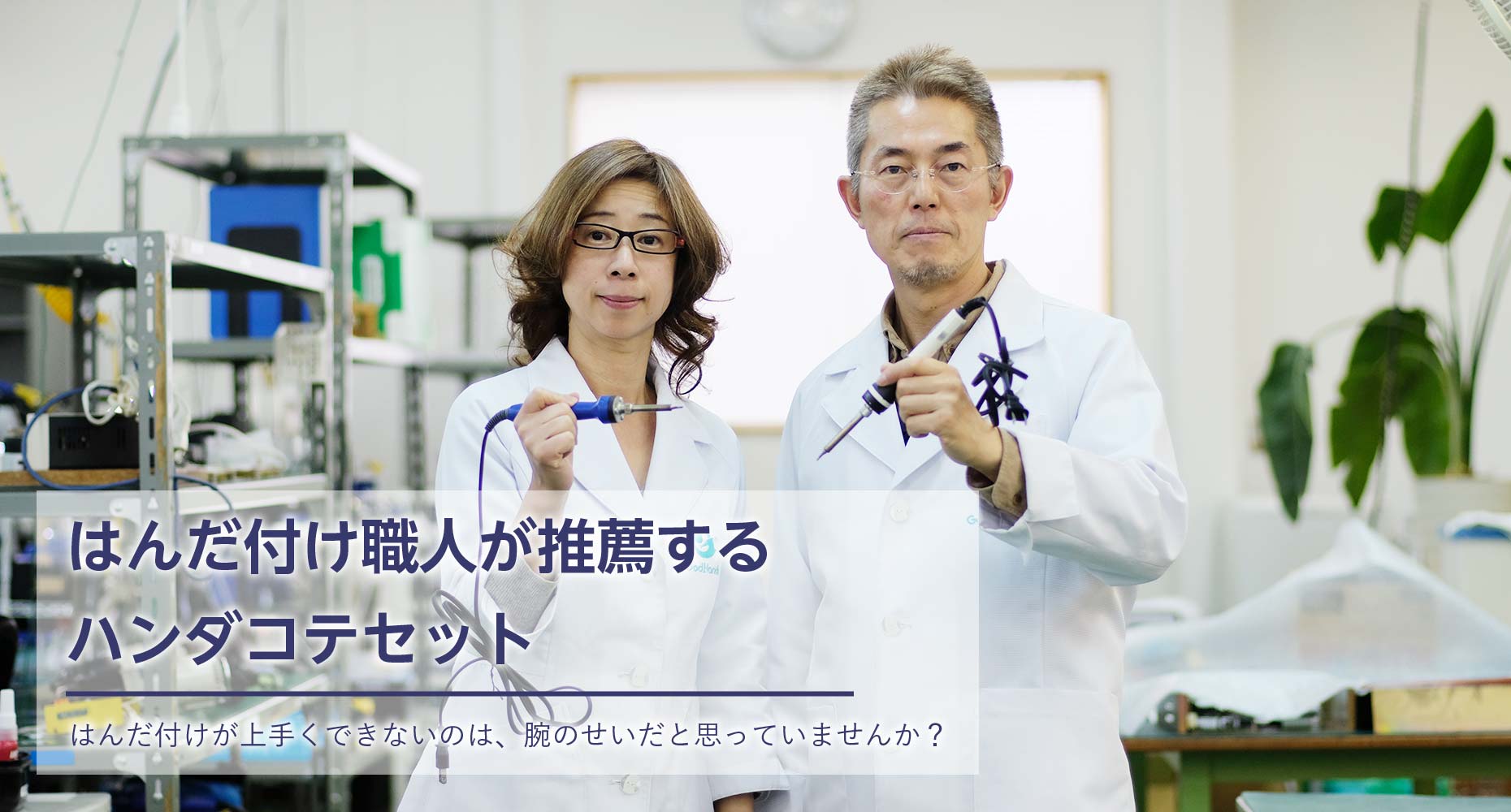 はんだ付け職人が推薦するハンダコテセット